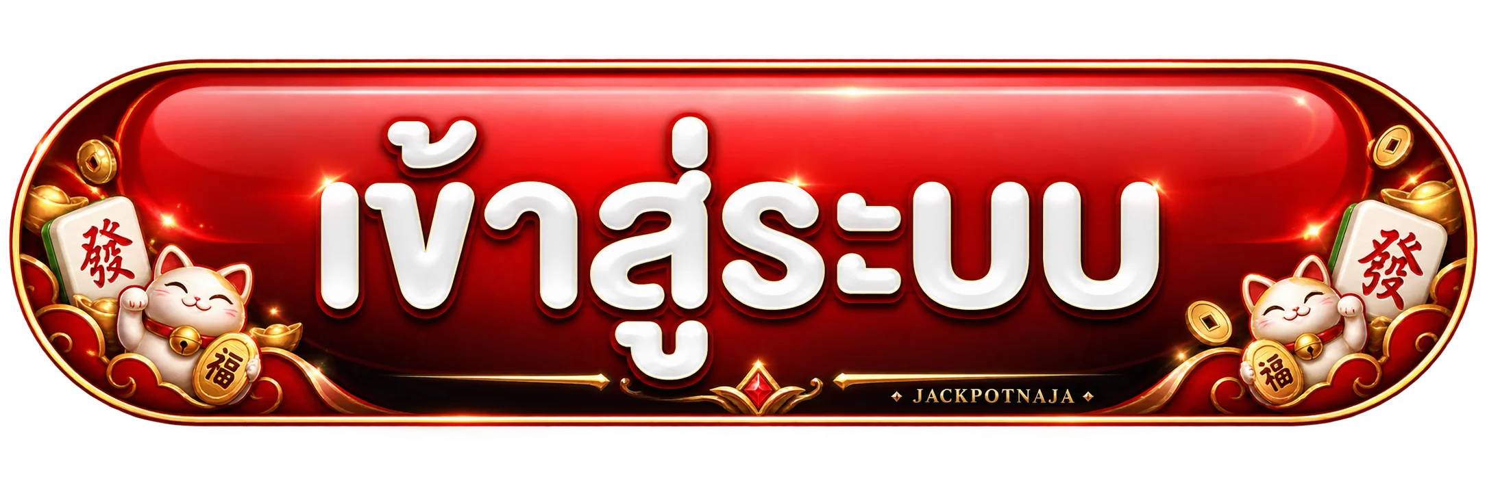 ปุ่ม JACKPOTNAJA เข้าสู่ระบบอย่างปลอดภัย