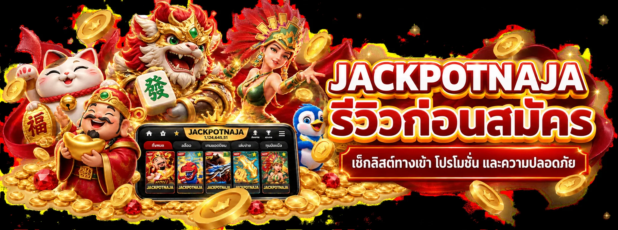 JACKPOTNAJA รีวิว | เช็กลิสต์ก่อนสมัครและเข้าเล่น