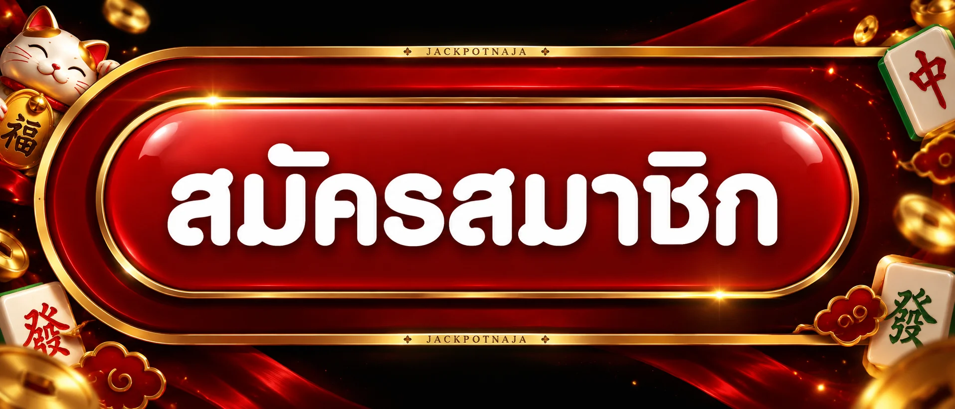 ปุ่มสมัครสมาชิกผ่าน JACKPOTNAJA ทางเข้าเว็บหลัก